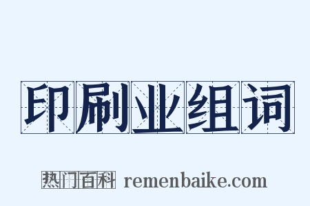 印刷业组词是什么意思的图片